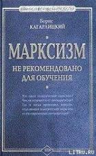Марксизм: не рекомендовано для обучения - Кагарлицкий Борис Юльевич