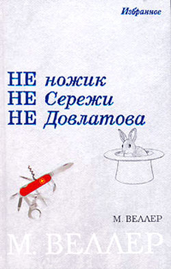 Ледокол Суворов - Веллер Михаил Иосифович