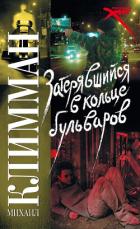 Затерявшийся в кольце бульваров - Климман Михаил