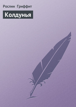 Колдунья - Гриффит Рослин