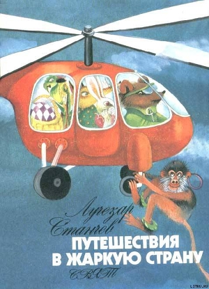Читать книгу Путешествие в Жаркую страну, автор Станчев Лучезар Путешествие в Жаркую страну - Станчев Лучезар