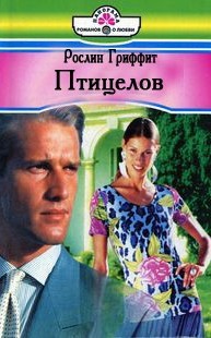 Птицелов - Гриффит Рослин