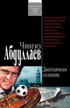 Джентльменское соглашение - Абдуллаев Чингиз Акифович