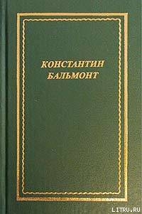 Полное собрание стихотворений - Бальмонт Константин Дмитриевич