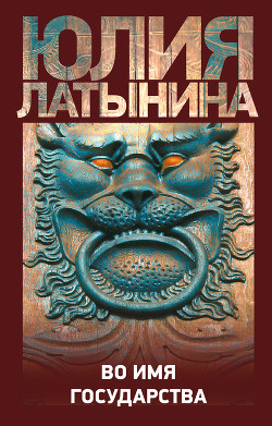 Во имя государства (сборник) - Латынина Юлия Леонидовна