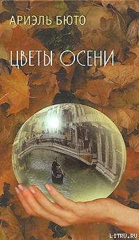 Цветы осени - Бюто Ариэль