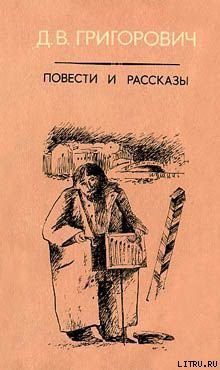 Антон-Горемыка - Григорович Дмитрий Васильевич