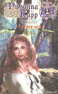 В разгар лета - Карр Филиппа