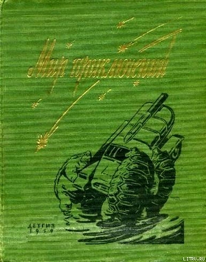 Мир приключений 1959 г. №5 - Шмульян А.