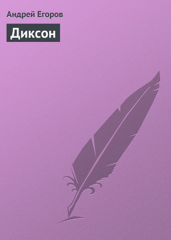 Диксон - Егоров Андрей Игоревич