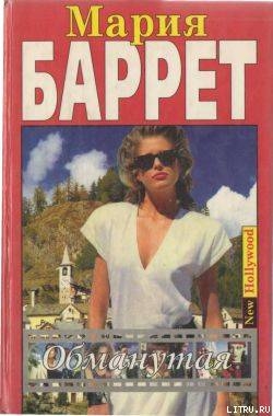 Обманутая - Баррет Мария