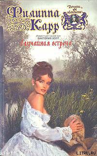Случайная встреча - Карр Филиппа