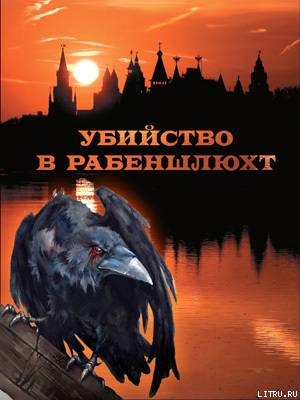 Убийство в Рабеншлюхт - Аболина Оксана