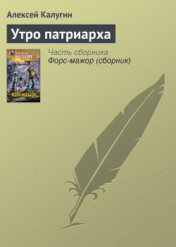 Утро патриарха - Калугин Алексей Александрович