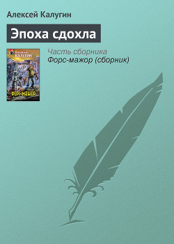 Эпоха сдохла - Калугин Алексей Александрович