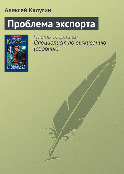 Проблема экспорта - Калугин Алексей Александрович