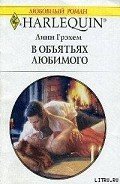 В объятиях любимого - Грэхем Линн