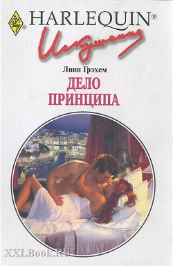 Дело принципа - Грэхем Линн