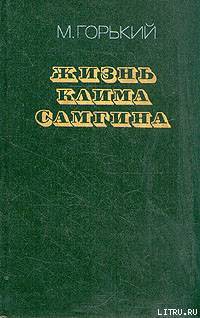 Читать книгу Жизнь Клима Самгина (Сорок лет). Повесть. Часть вторая, автор Горький Максим Жизнь Клима Самгина (Сорок лет). Повесть. Часть вторая - Горький Максим