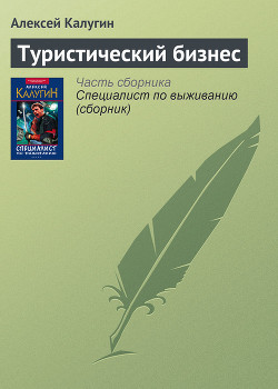 Туристический бизнес - Калугин Алексей Александрович