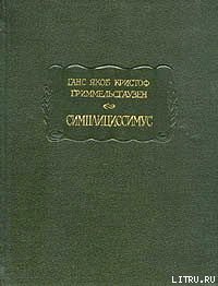 Симплициссимус - фон Гриммельсгаузен Ганс Якоб Кристоффель