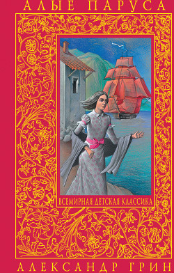 Читать книгу Алые паруса