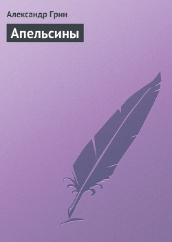 Апельсины - Грин Александр Степанович