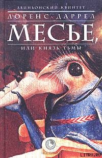 Месье, или Князь Тьмы - Даррелл Лоренс