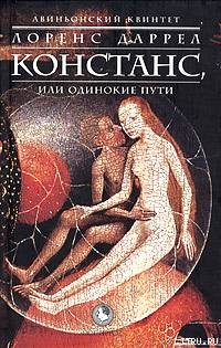 КОНСТАНС, или Одинокие Пути - Даррелл Лоренс