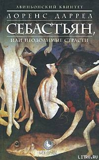 СЕБАСТЬЯН, или Неодолимые страсти - Даррелл Лоренс