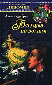 Читать книгу Бегущая по волнам