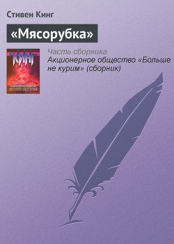 Мясорубка - Кинг Стивен