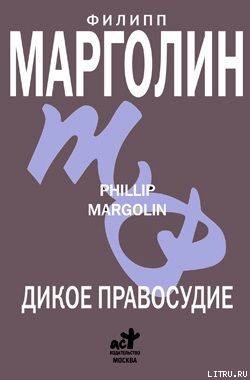 Дикое правосудие - Марголин Филипп