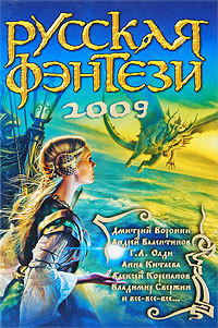 Русская фэнтези-2009. Разбить зеркала - Сборник Сборник