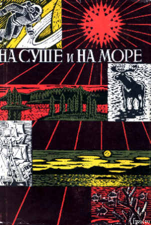 «На суше и на море» - 67-68. Фантастика - Грешнов Михаил Николаевич