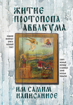 Житие протопопа Аввакума, им самим написанное - Петров Аввакум (Протопоп Аввакум)