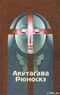 Читать книгу Сражение обезьяны с крабом, автор Акутагава Рюноскэ Сражение обезьяны с крабом - Акутагава Рюноскэ