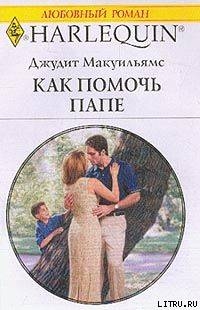 Как помочь папе - Мак-Уильямс (Макуильямс) Джудит