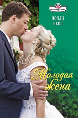 Молодая жена - Нейл Долли
