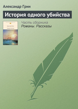 История одного убийства - Грин Александр Степанович