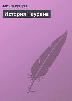 История Таурена - Грин Александр Степанович