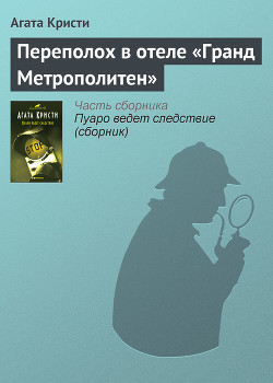 Переполох в отеле «Гранд Метрополитен» - Кристи Агата