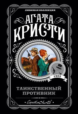 Читать книгу Таинственный противник, автор Кристи Агата Таинственный противник - Кристи Агата