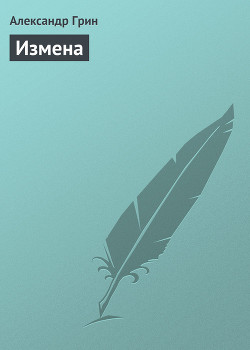 Измена - Грин Александр Степанович