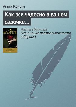 Читать книгу Как все чудесно в вашем садочке…, автор Кристи Агата Как все чудесно в вашем садочке… - Кристи Агата
