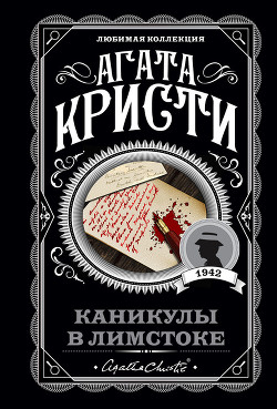 Каникулы в Лимстоке - Кристи Агата