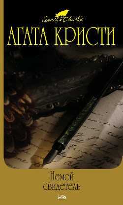 Читать книгу Немой свидетель, автор Кристи Агата Немой свидетель - Кристи Агата