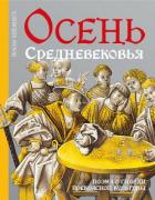 Читать книгу Осень средневековья, автор Хейзинга Йохан Осень средневековья - Хейзинга Йохан