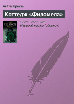 Читать книгу Коттедж «Филомела», автор Кристи Агата Коттедж «Филомела» - Кристи Агата
