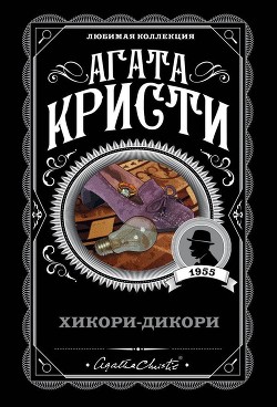Читать книгу Хикори-дикори, автор Кристи Агата Хикори-дикори - Кристи Агата
